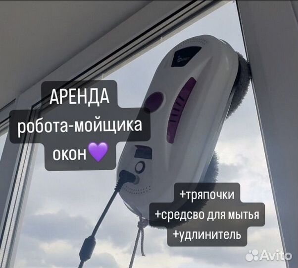 Аренда робот мойка окон