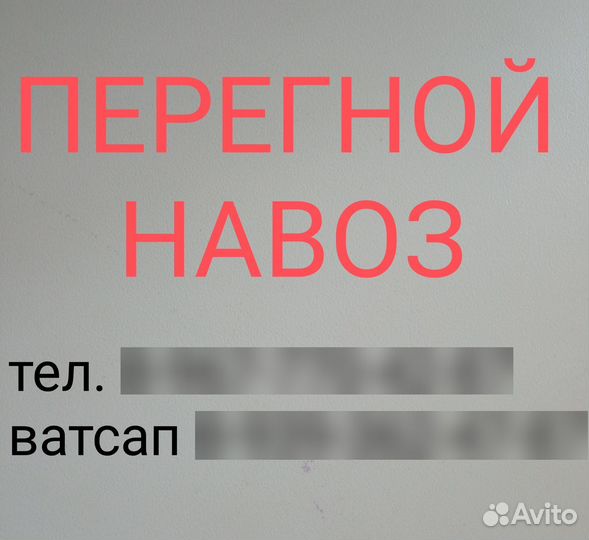Перегной навоз
