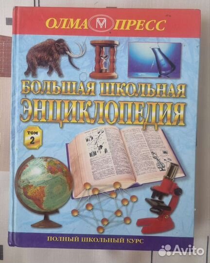 Энциклопедии для школьников 5-11 классы б/у