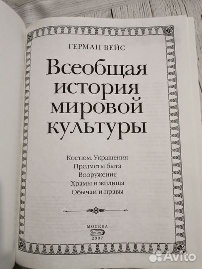 Всеобщая история мировой культуры, Герман Вейс