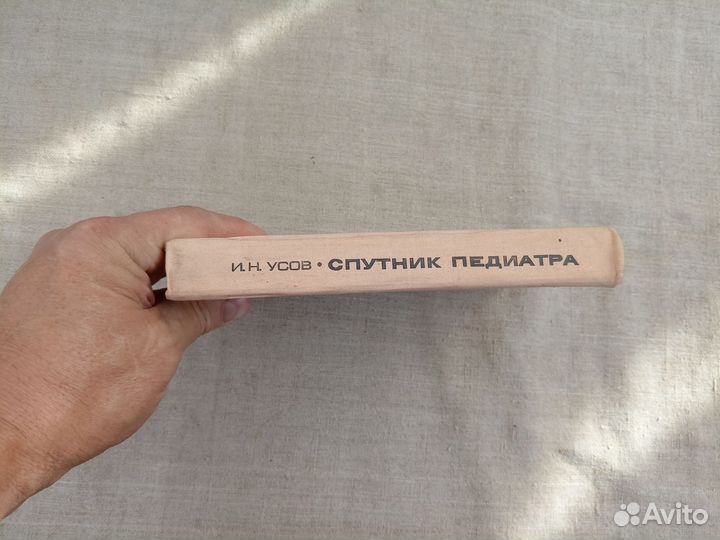 И.Н. Усов. Спутник педиатра. 1976 год