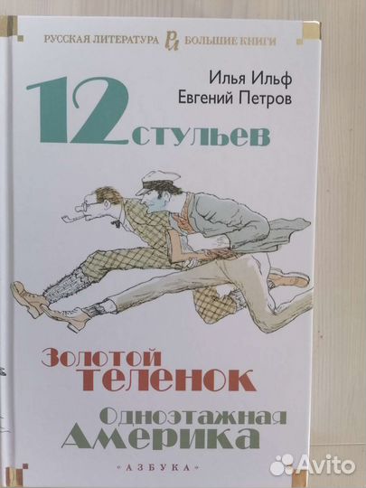 12 стульев. Золотой телёнок. Одноэтажная Америка
