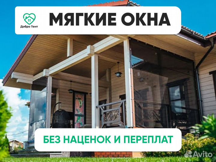 Мягкие окна