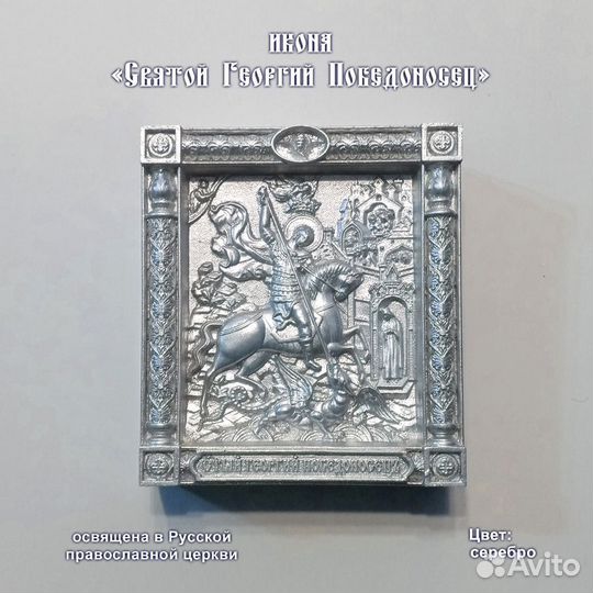 Икона «Георгий Победоносец»