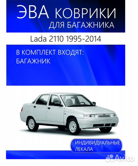 Коврик в багажник LADA 2110 1995-2014