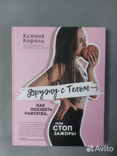 Дружу с Телом