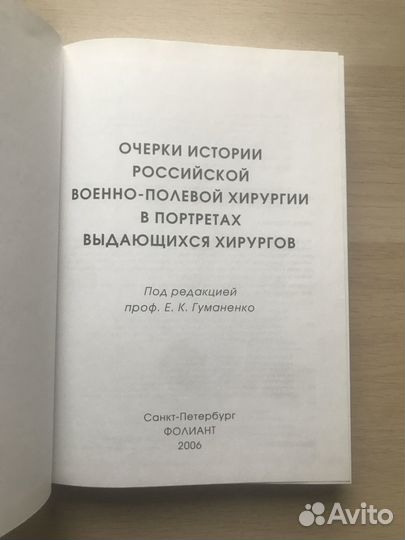 Очерки истории российской военно-полевой хирургии