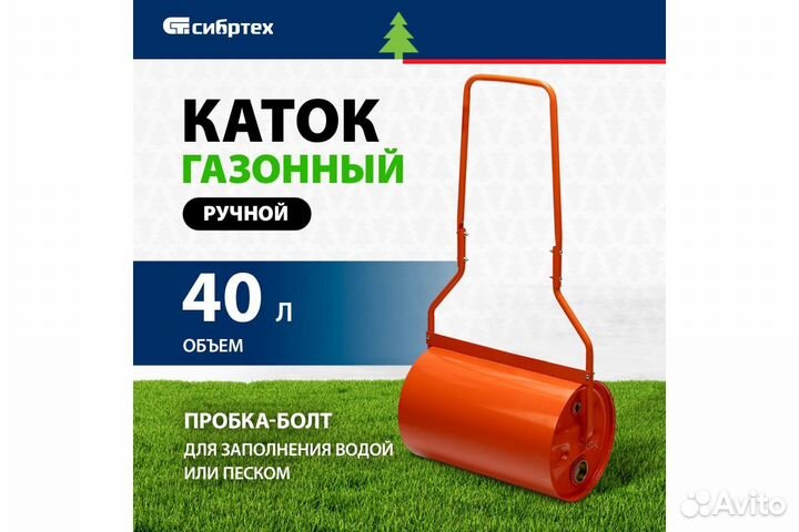 Ручной газонный каток Сибртех 40л