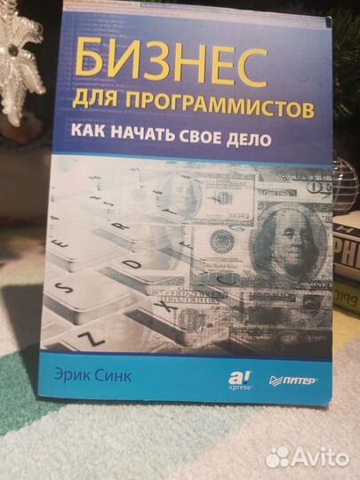 Книга бизнес для программистов как начать своё дел