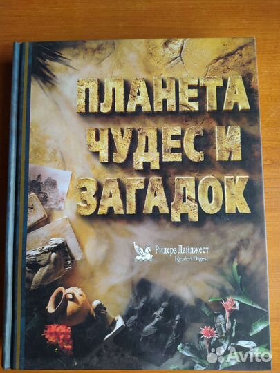 Книга Планета чудес и загадок