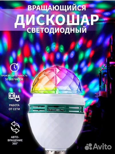Дискошар диско лампа вращающийся