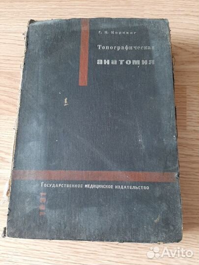 Топографическая анатомия, 1931, Корнинг