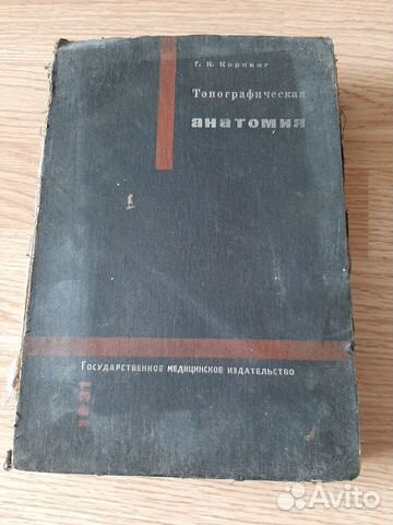 Топографическая анатомия, 1931, Корнинг