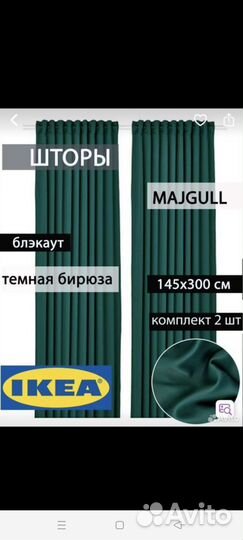 Шторы икея IKEA майгулл новые