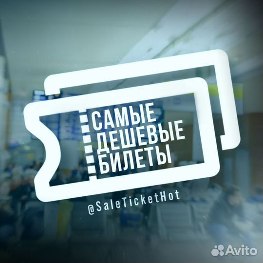 Самые дешевые билеты