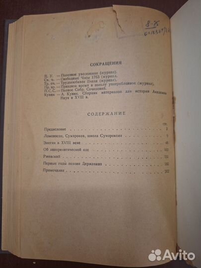 Гуковский Г. Русская поэзия xviii века. Academia 1