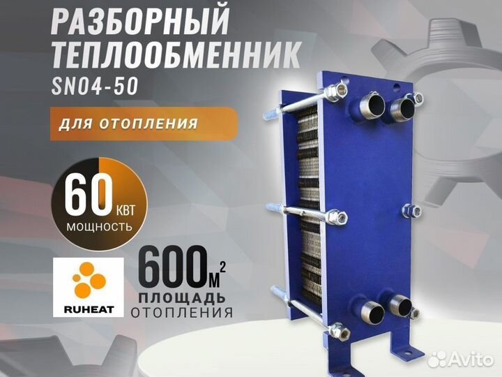 Разборный теплообменник SN04-50, отопление, 60кВт