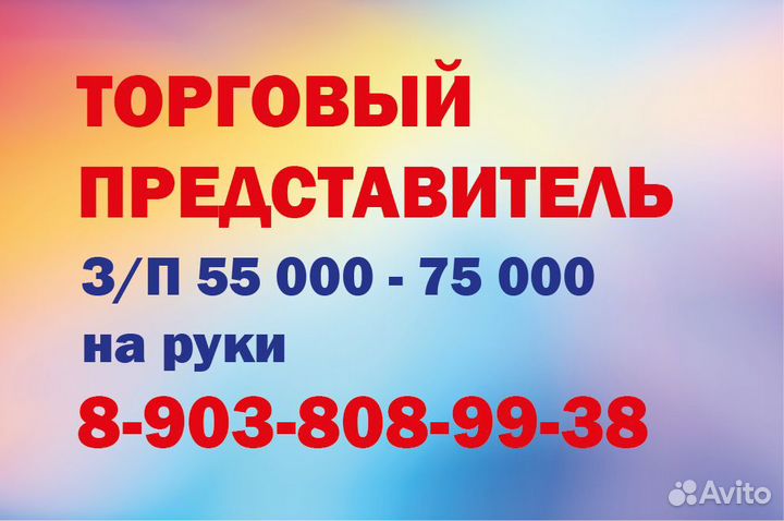 Торговый представитель