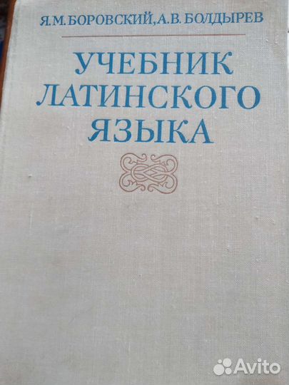 Учебник латинского языка