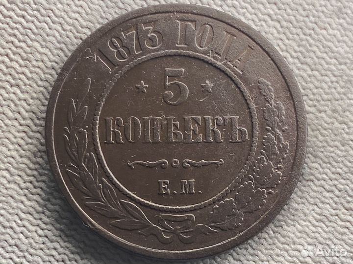 5 копеек 1873