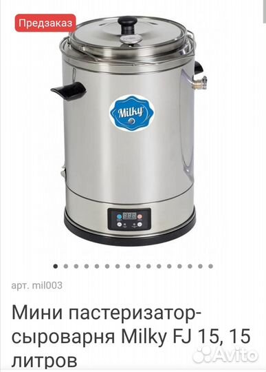 Мини пастеризатор-сыроварня Milky FJ 15