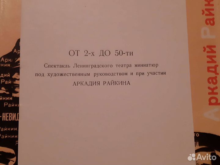 Винил Аркадий Райкин