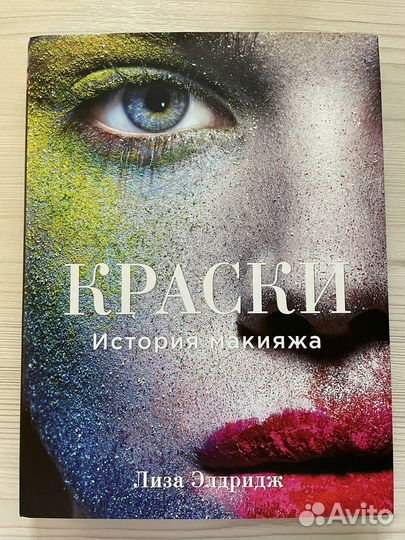 Книга краски история макияжа Лиза Элдридж