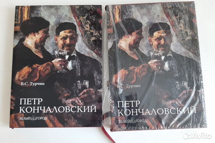 Альбом Турчин В.С. Петр Кончаловский Белый город