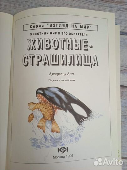 Дж. Легг. Животные-страшилища и малютки. 1995 г