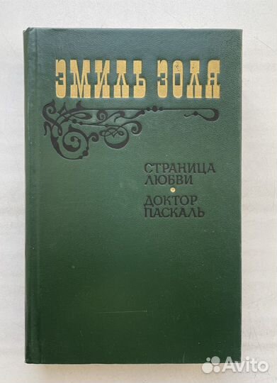 Эмиль Золя - Страница любви. Доктор Паскаль