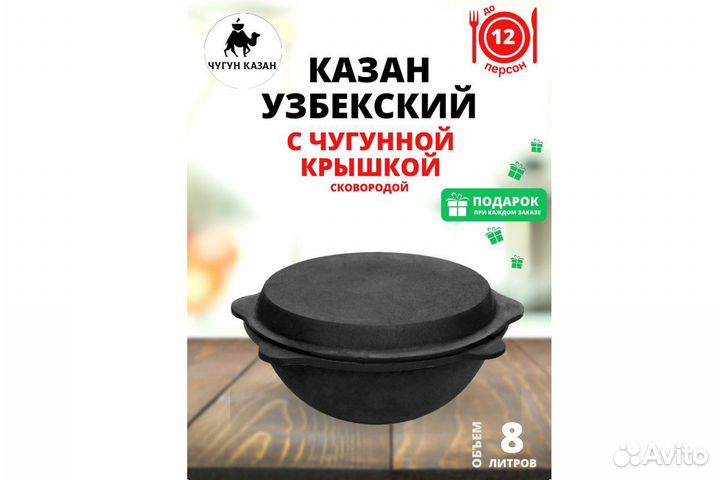 Казан чугунный с крышкой сковородой 8л Узбекский