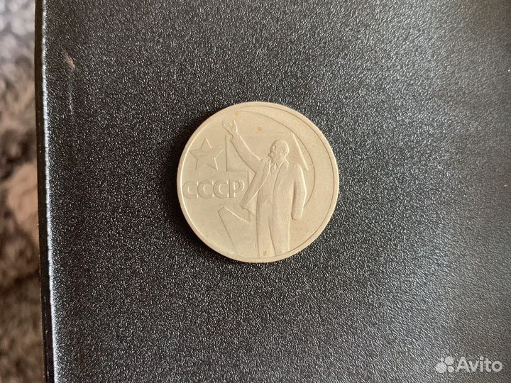 50 копеек СССР