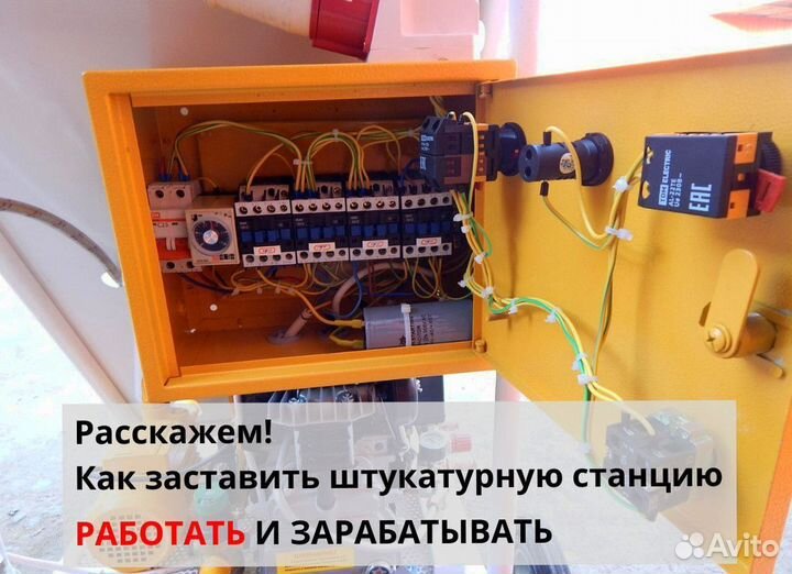 Штукатурная станция с доставкой и обучением