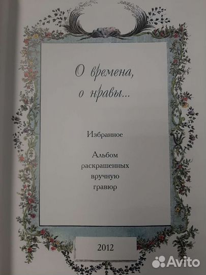 Книги О времена, о нравы Избранное. Альбом раскр