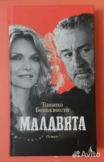 Книга Малавита, Тонино Бенаквиста. роман, драма