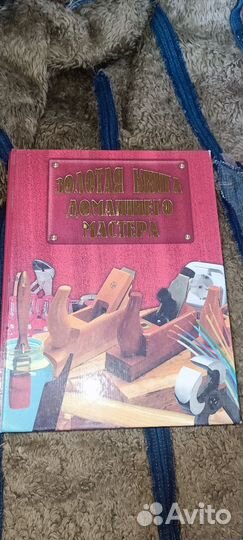 Золотая книга домашнего мастера