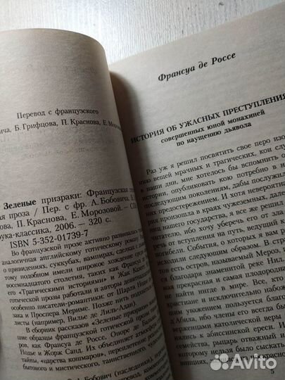 Зеленые призраки. Французская готическая проза