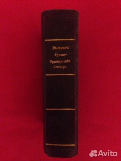 Русско французский словарь.макаровь