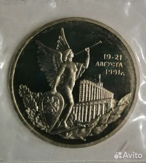 3 рубля Молодая Россия. Proof