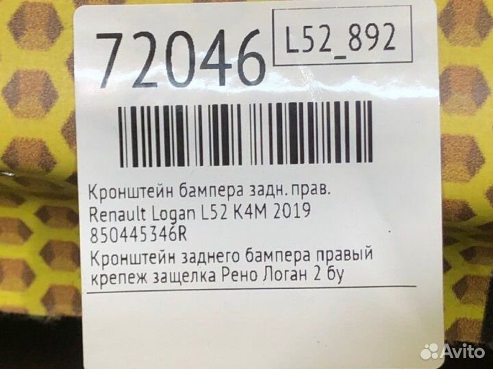 Кронштейн бампера задний правый Renault Logan L52