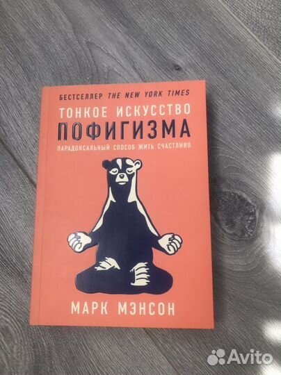 Тонкое искусство пофигизма,Все хреново.Марк Мэнсон