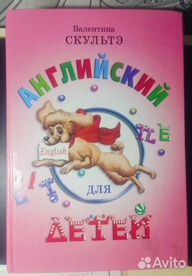 Английский для детей В.Скультэ