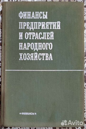 Финансы предприятий и отраслей народного хозяйства