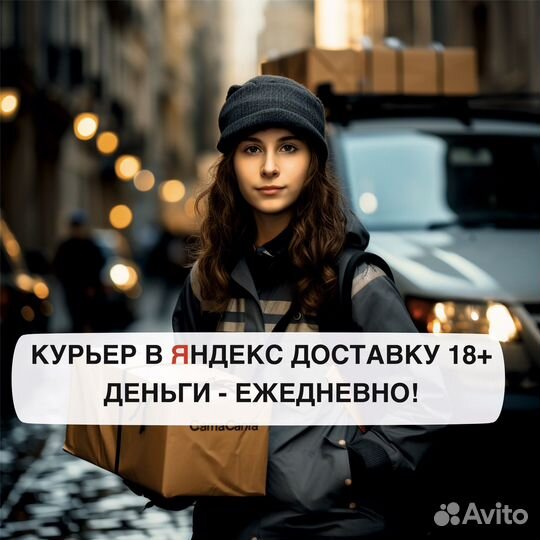 Работа в доставке