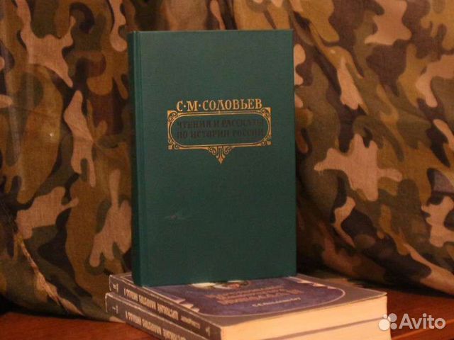 Соловьёв С.М. Чтения и рассказы по истории России