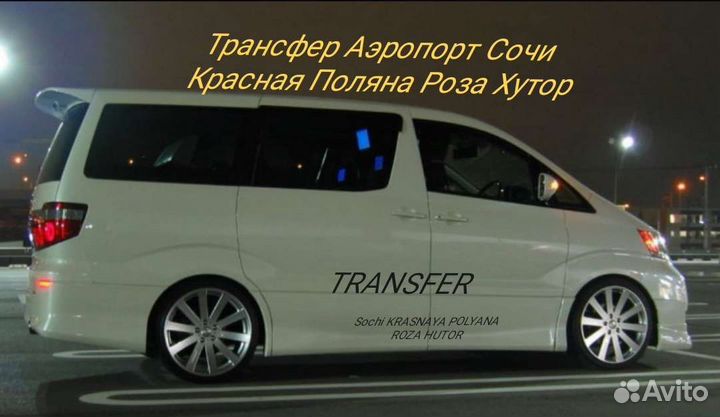 Трансфер Сочи (аэропорт Адлер), жд вокзал Адлер