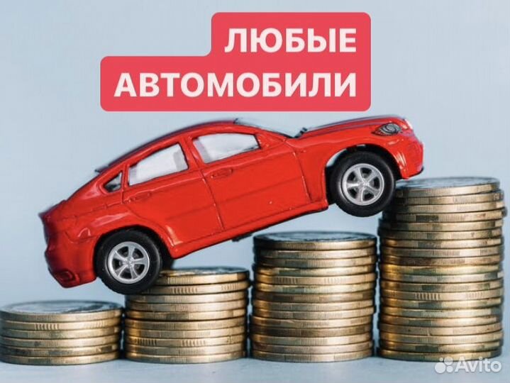 Выкуп АВТО в любом состоянии