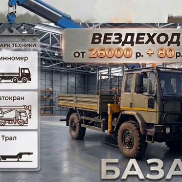 Грузоперевозки манипулятор вездеход