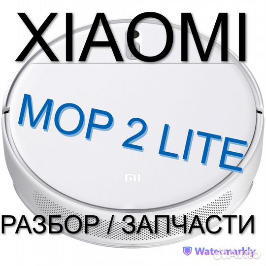 Запчасть с разбора / Пылесос Xiaomi Mop 2 Lite