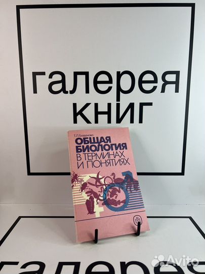 Общая биология в терминах и понятиях Т.Л.Богданова